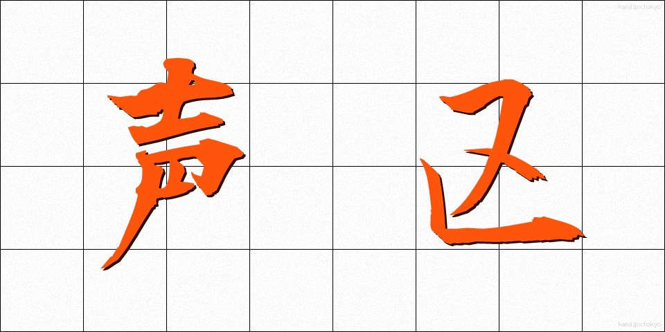 声区 (せいく)