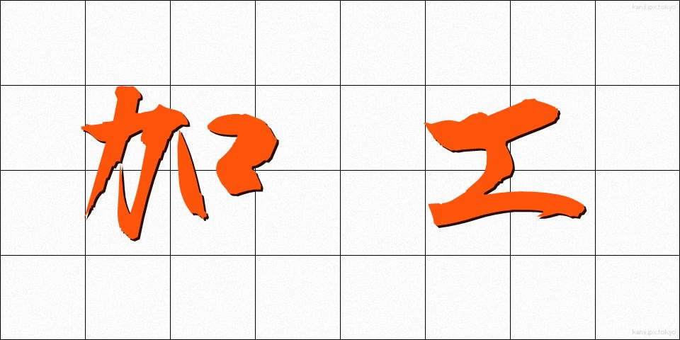 加工 (かこう)