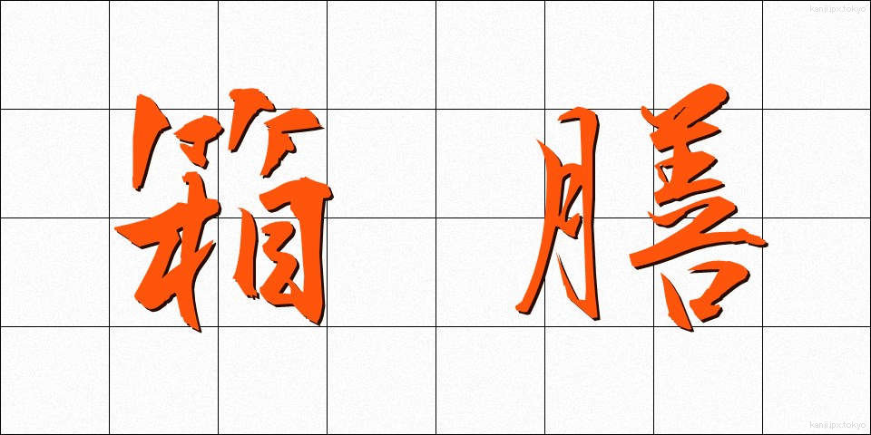 箱膳 (はこぜん)