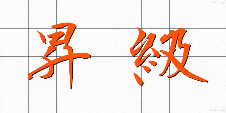 昇級 (しょうきゅう)