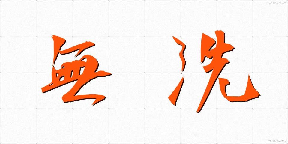 無洗 (むせん)
