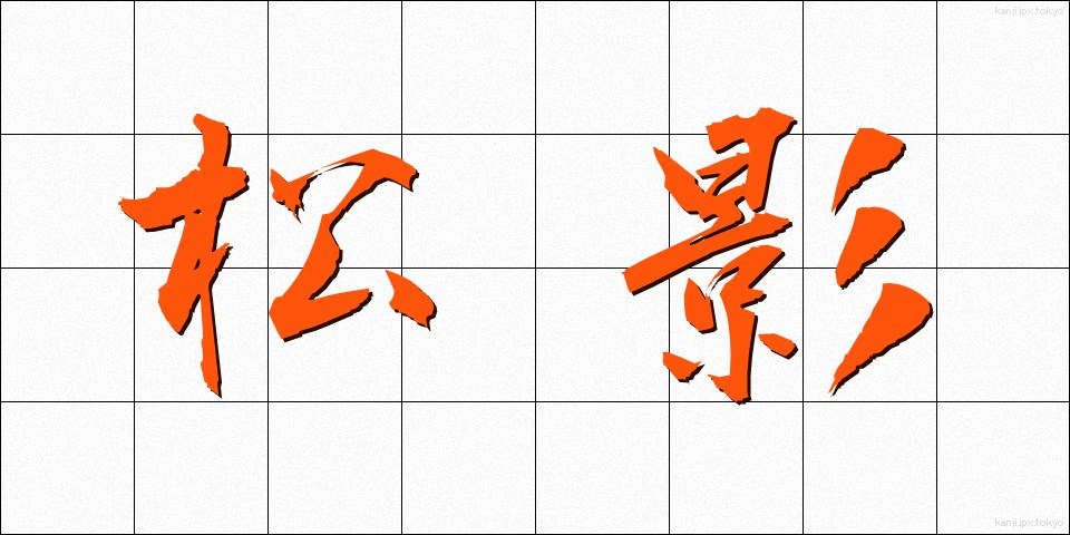 松影 (まつかげ)