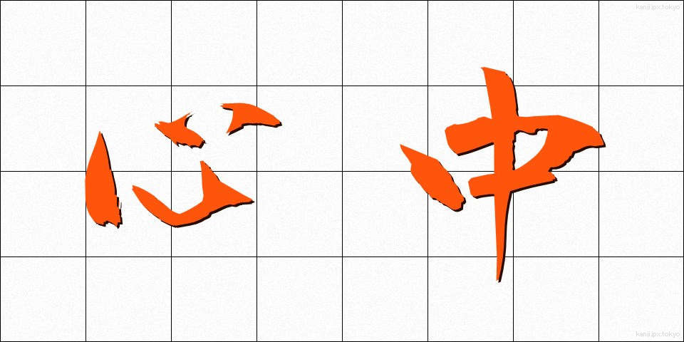 心中 (しんじゅう)
