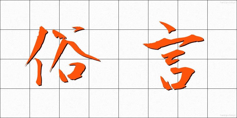 俗言 (ぞくげん)