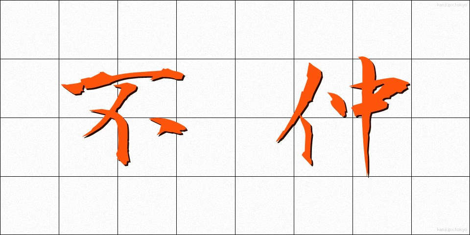 不仲 (ふなか)