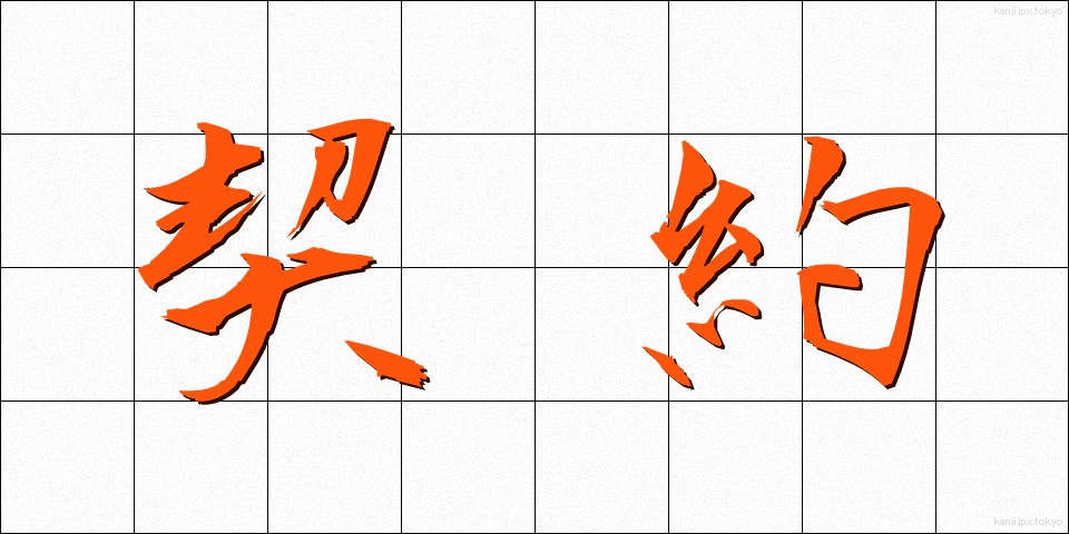 契約 (けいやく)