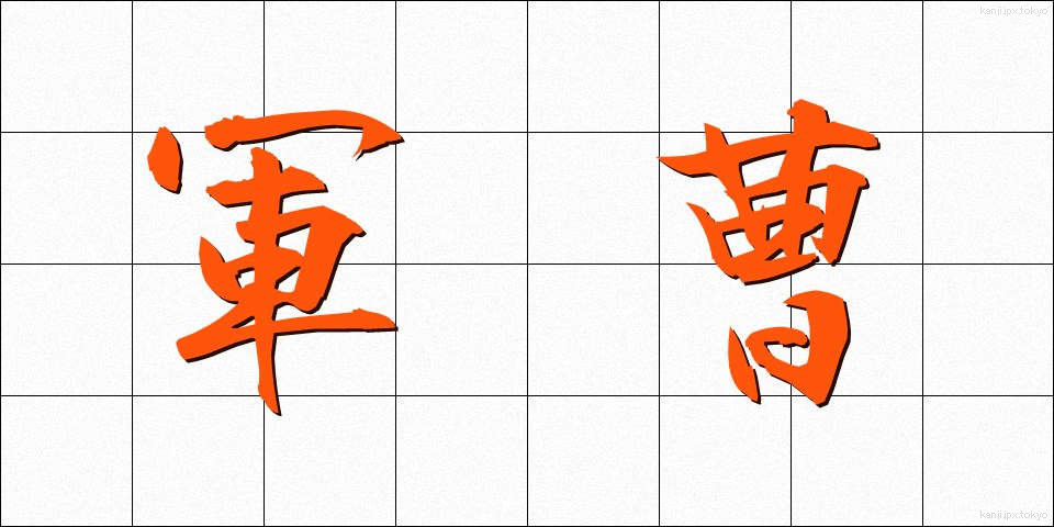 軍曹 (ぐんそう)