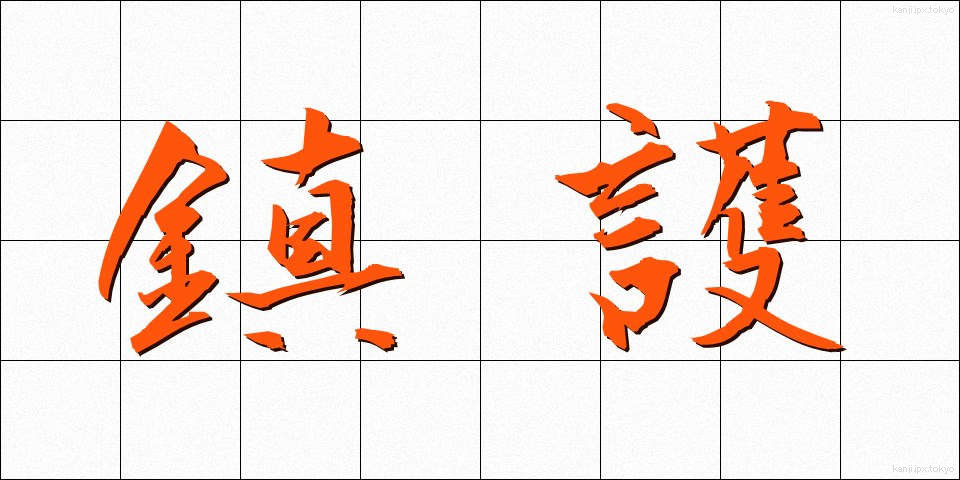 鎮護 (ちんご)