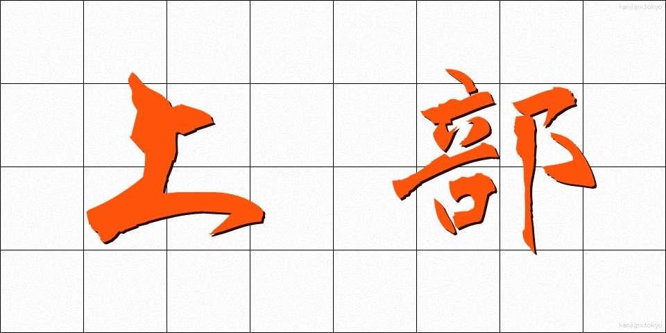 上部 (じょうぶ)