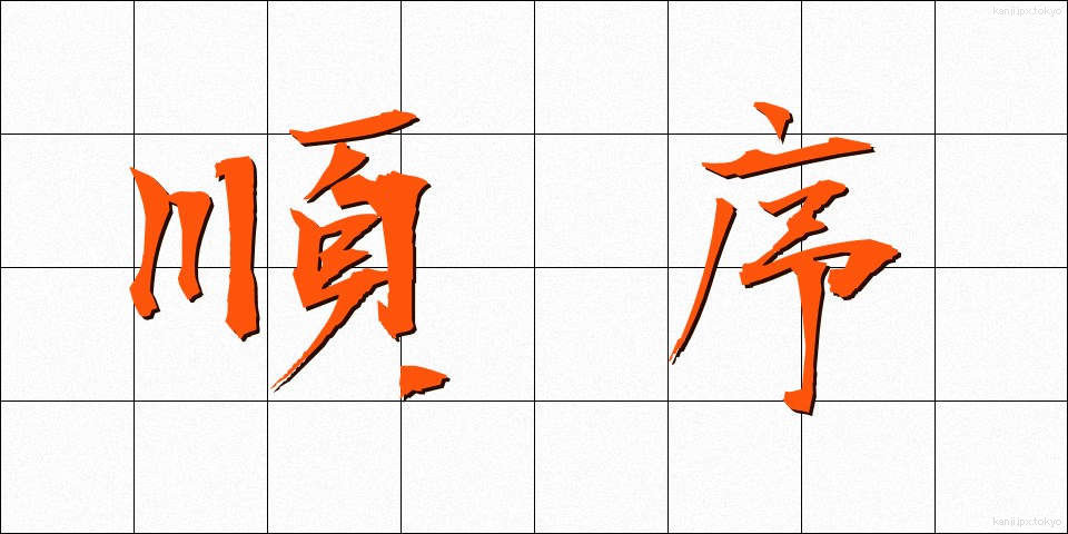 順序 (じゅんじょ)