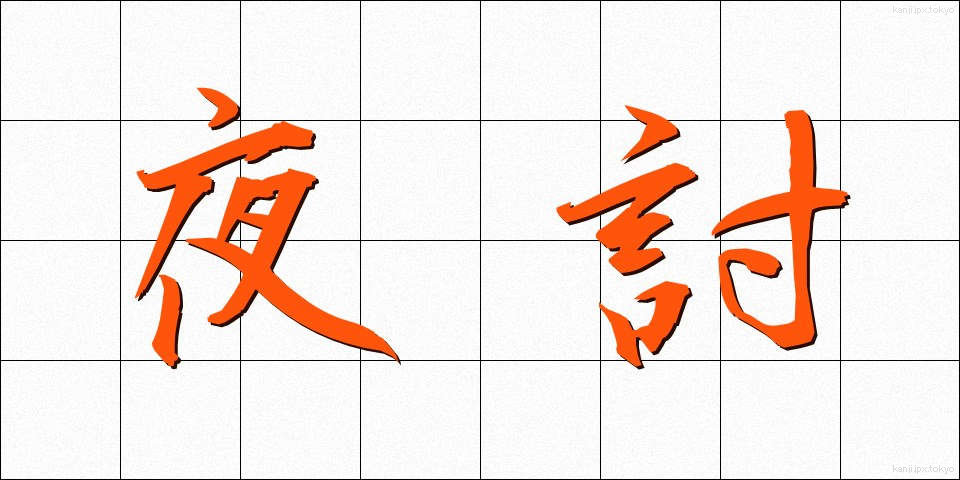 夜討 (ようち)