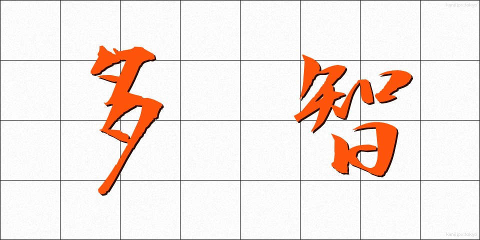 多智 (たち)