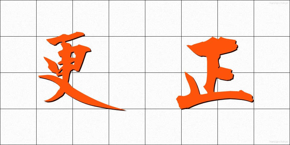 更正 (こうせい)