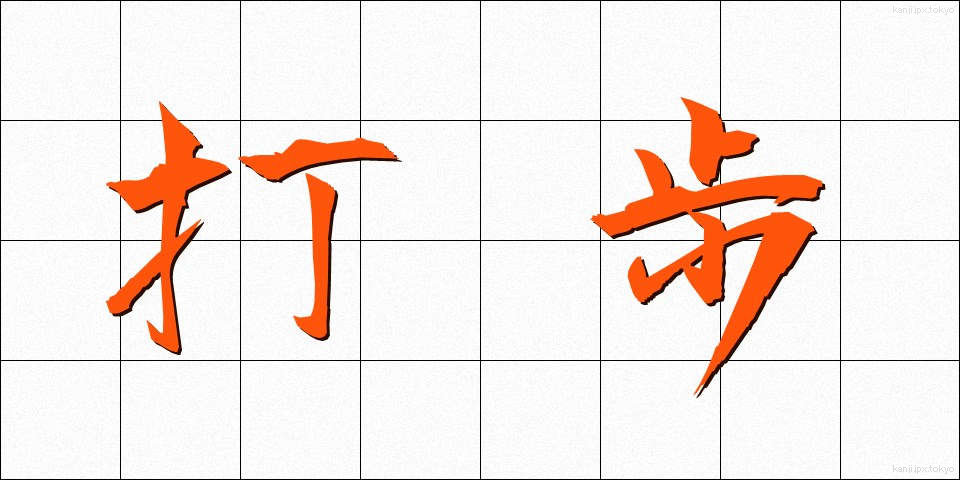 打歩 (だほ)