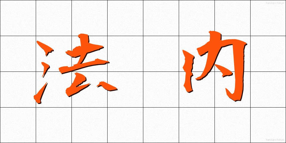 法内 (ほうない)