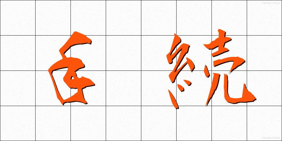 手続 (てつづき)