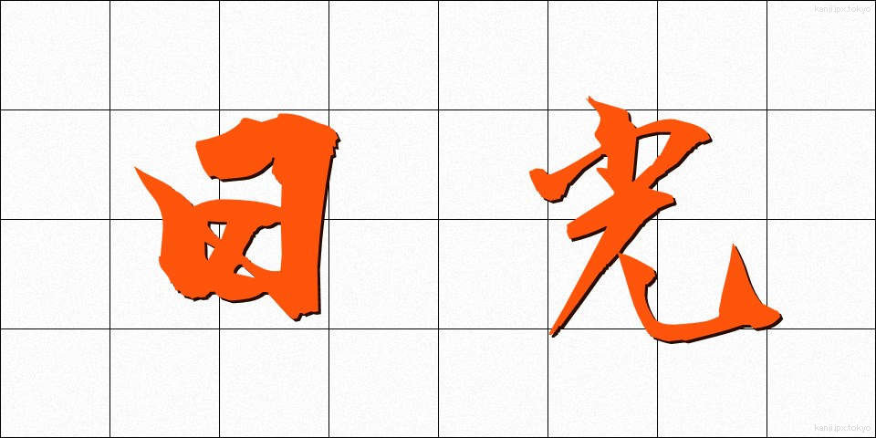 日光 (にっこう)