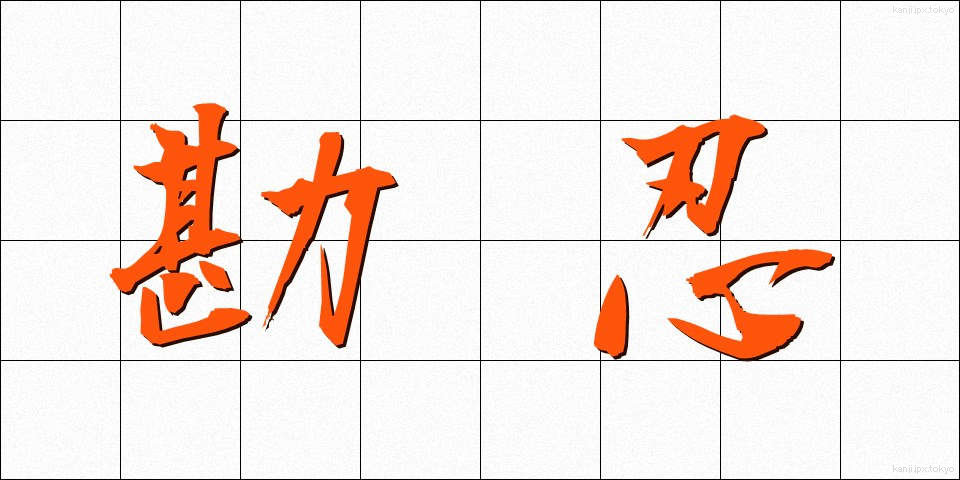 勘忍 (かんにん)