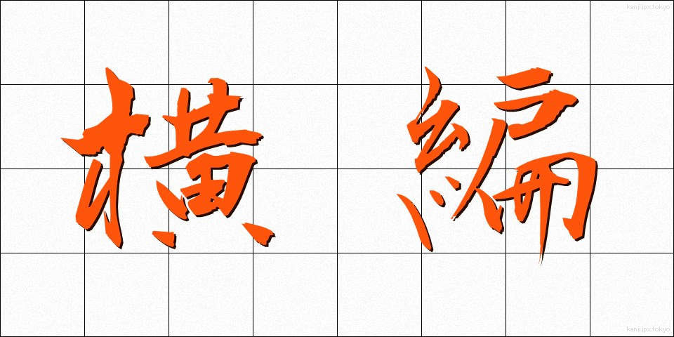 横編 (よこあみ)