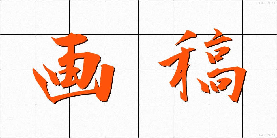 画稿 (がこう)