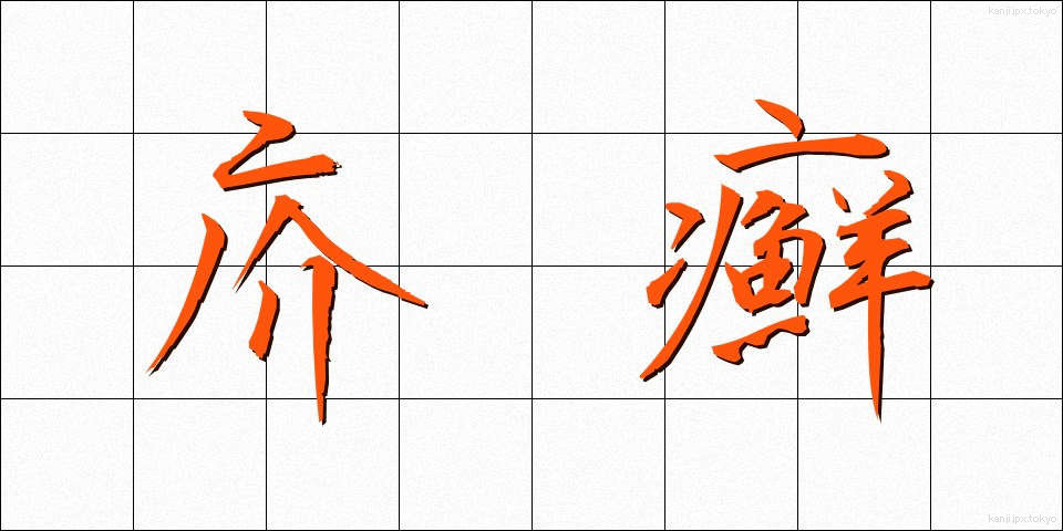 疥癬 (かいせん)