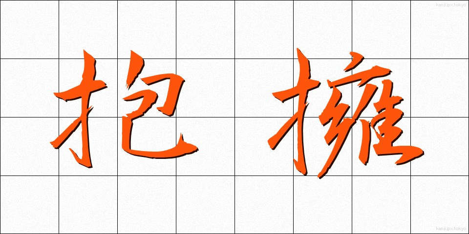 抱擁 (ほうよう)