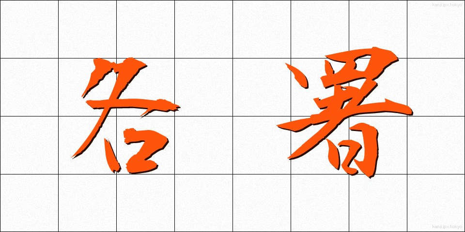 各署 (かくしょ)