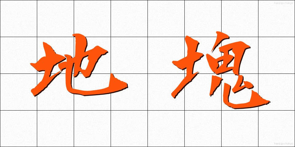 地塊 (ちかい)