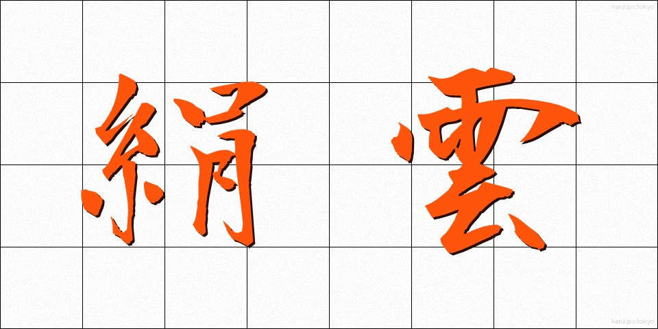 絹雲 (けんうん)