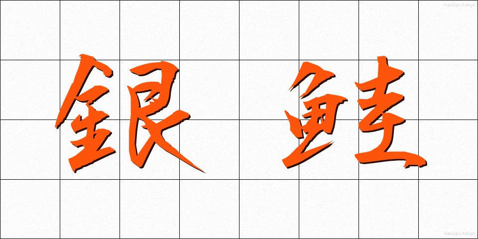 銀鮭 (ぎんじゃけ)
