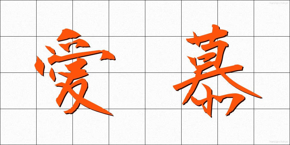 愛慕 (あいぼ)