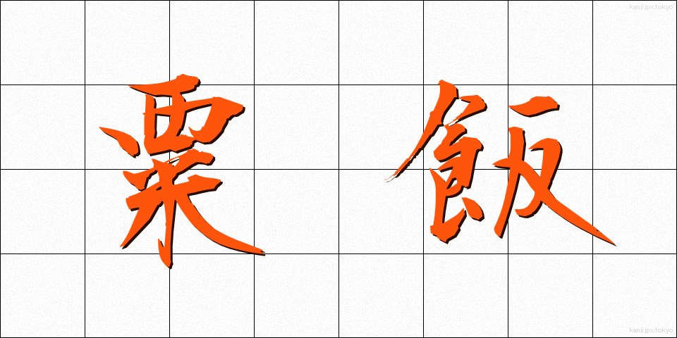 粟飯 (あわめし)