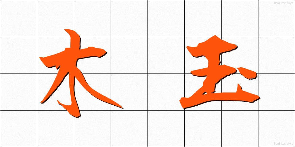 木玉 (もくだま)
