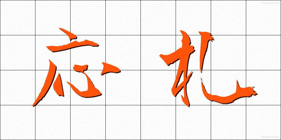応札 (おうさつ)