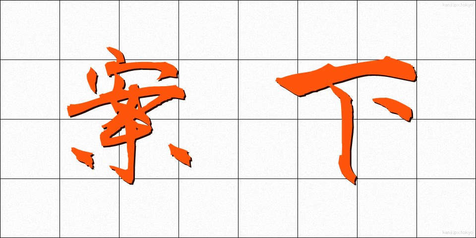 案下 (あんか)