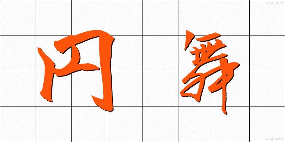 円舞 (えんぶ)