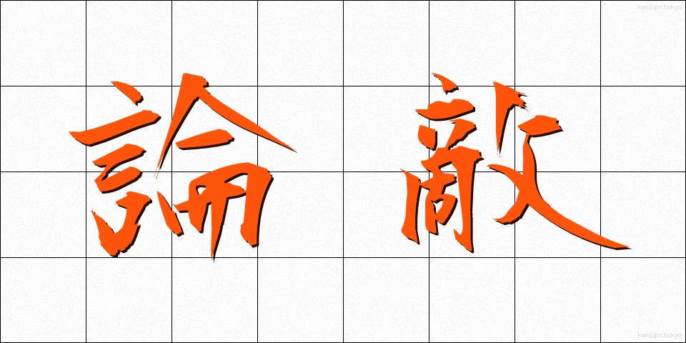 論敵 (ろんてき)