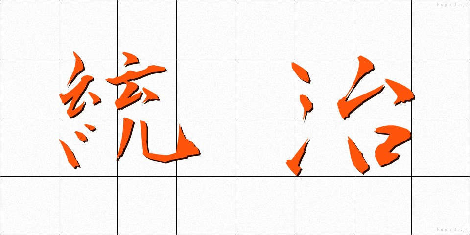統治 (とうち)