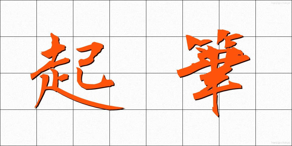 起筆 (きひつ)