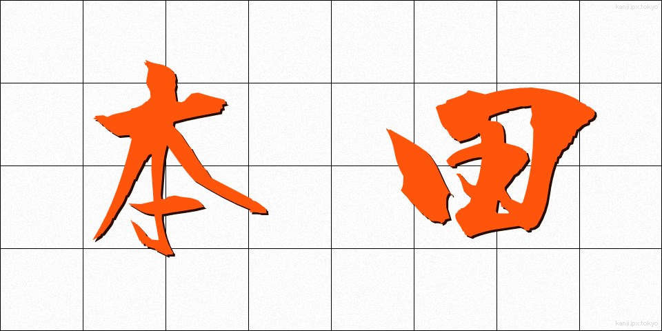 本田 (ほんだ)