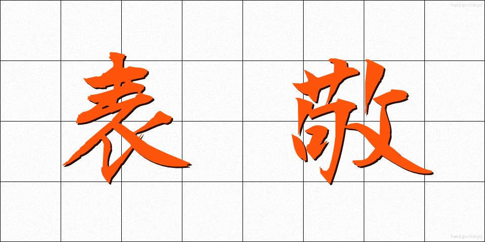表敬 (ひょうけい)