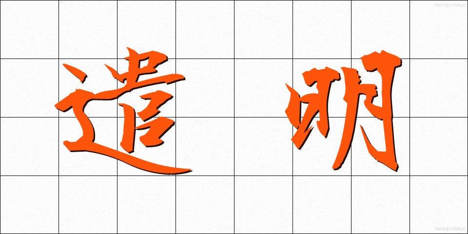 遣明 (けんめい)