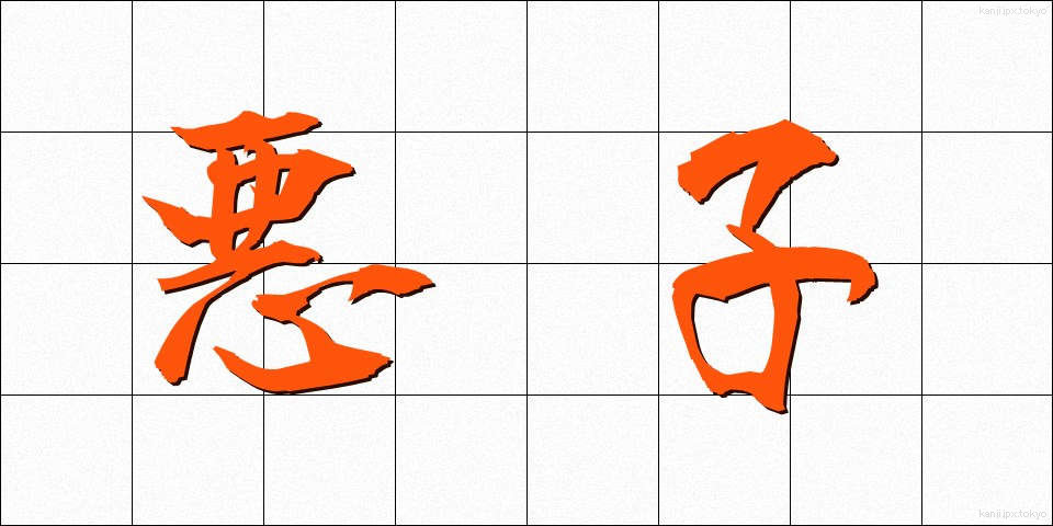 悪子 (あくし)
