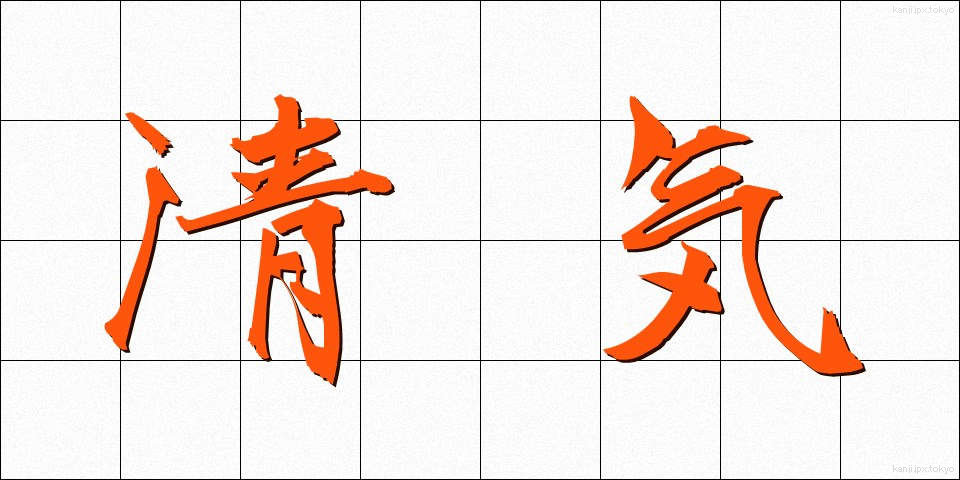 清気 (せいき)