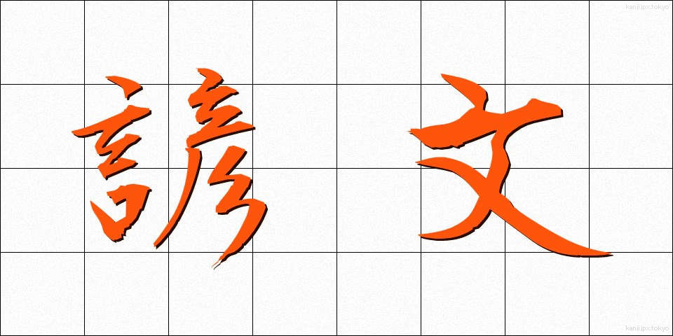 諺文 (げんぶん)