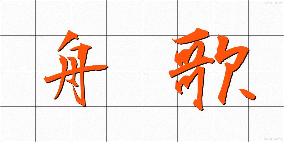 舟歌 (しゅうか)