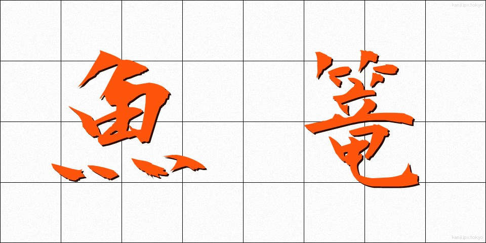 魚篭 (ぎょろう)