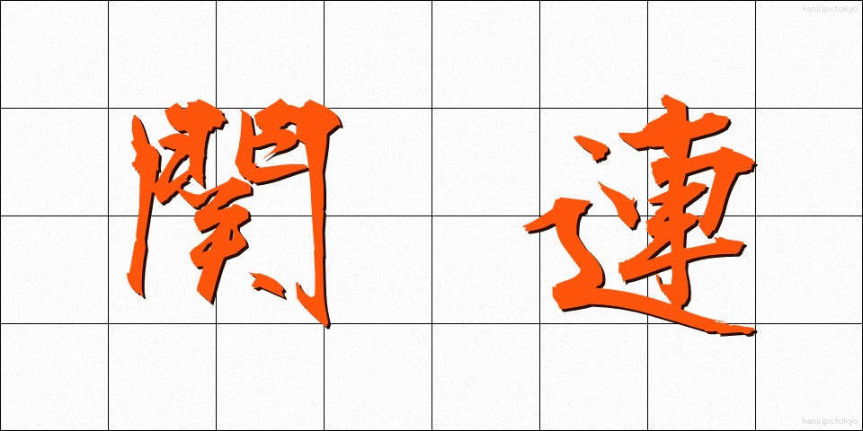 関連 (かんれん)