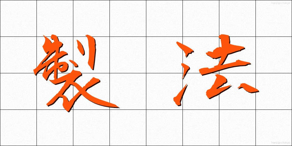 製法 (せいほう)