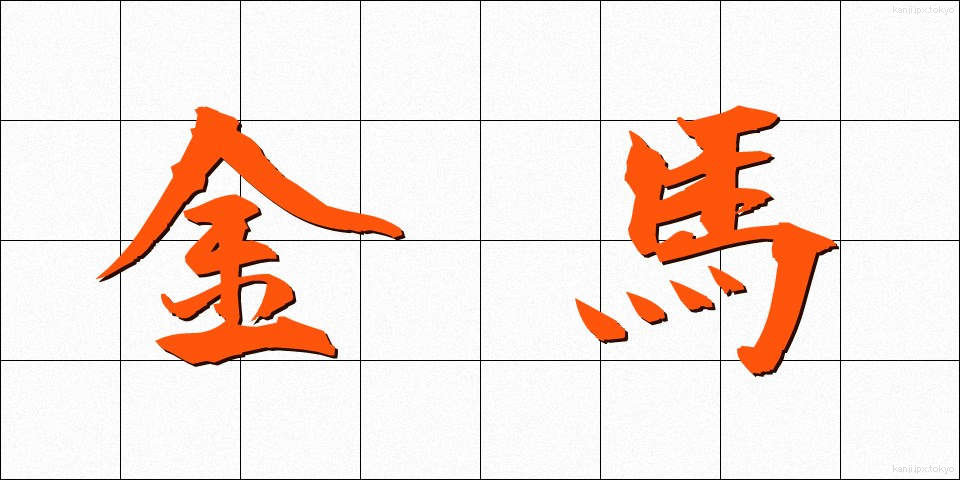 金馬 (きんば)